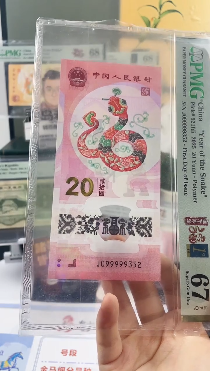 塑料蛇钞大关门099999首日标67分 