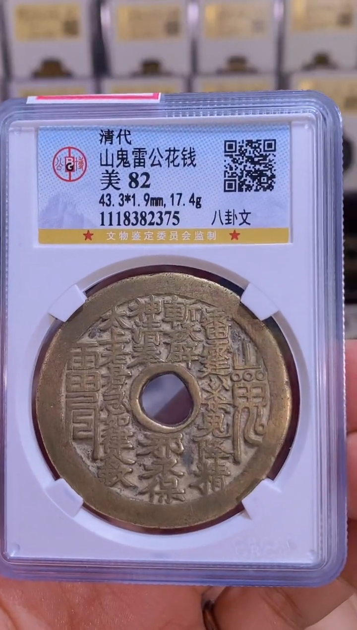 【闪购商品】铜【王玺】山鬼花钱 82分2375