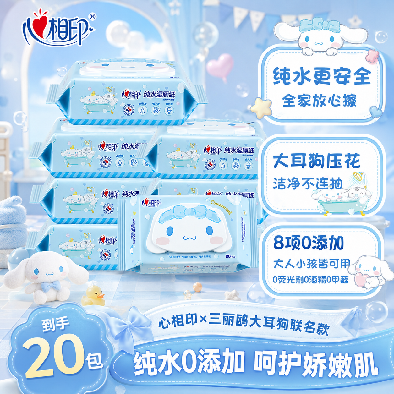 【20包】心相印湿厕纸大耳狗联名款湿厕纸厕所专用湿纸巾直播间同款