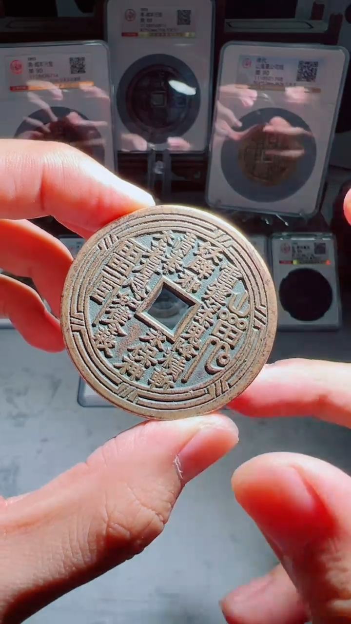 【闪购商品】铜咸丰通宝山鬼花钱90