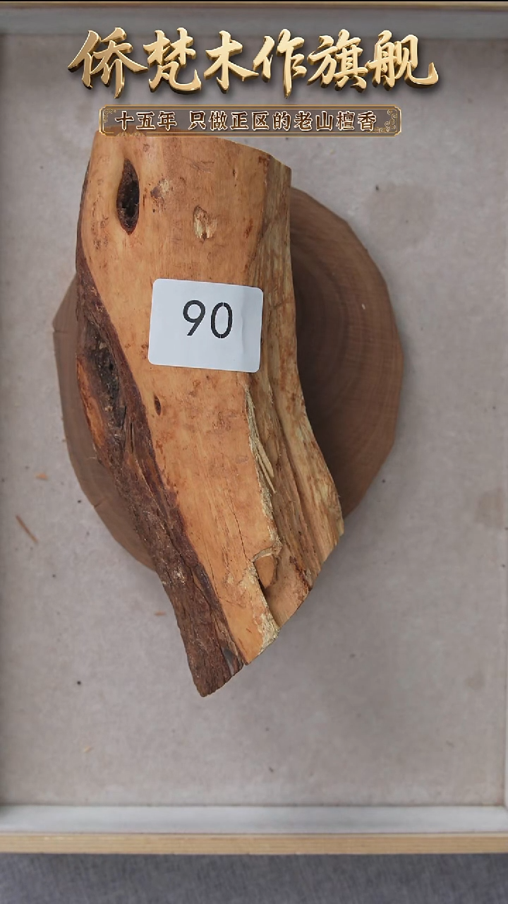 檀香木其他西澳檀香原木段651g 90