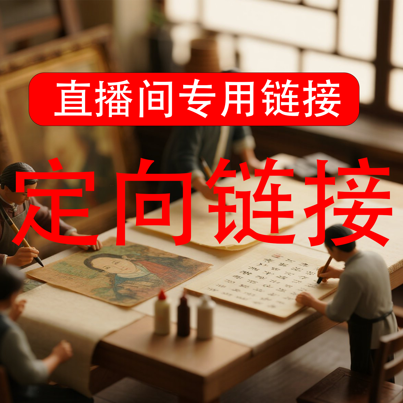一纸素装空白卷轴直播间专用定向链接