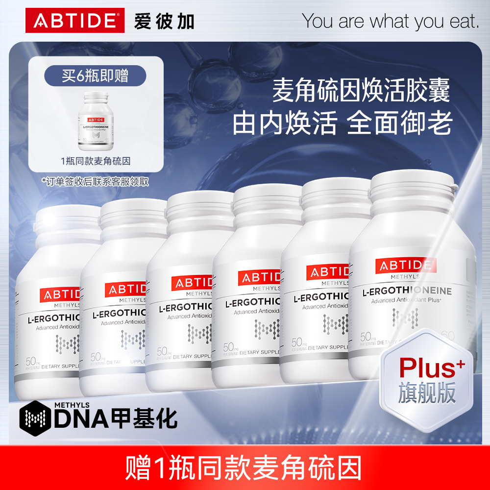 【老粉囤货6瓶装】ABTIDE逆龄小白瓶麦角硫因提亮抗氧