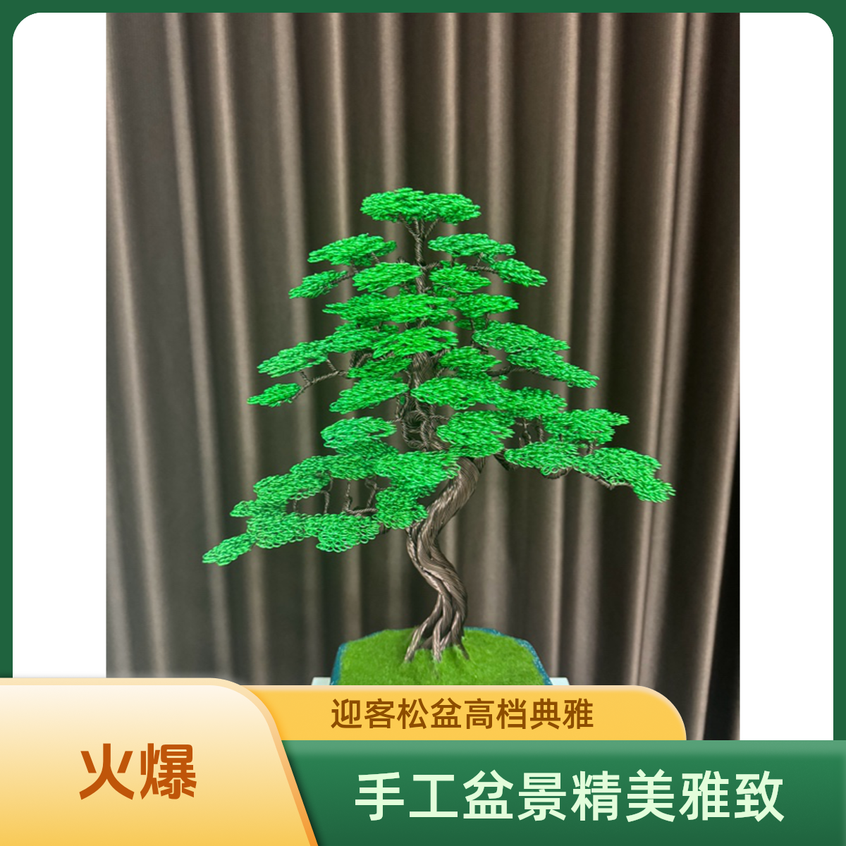 迎客松精美手工高档盆景高50宽38厘米左右室内摆件日常送礼新中式