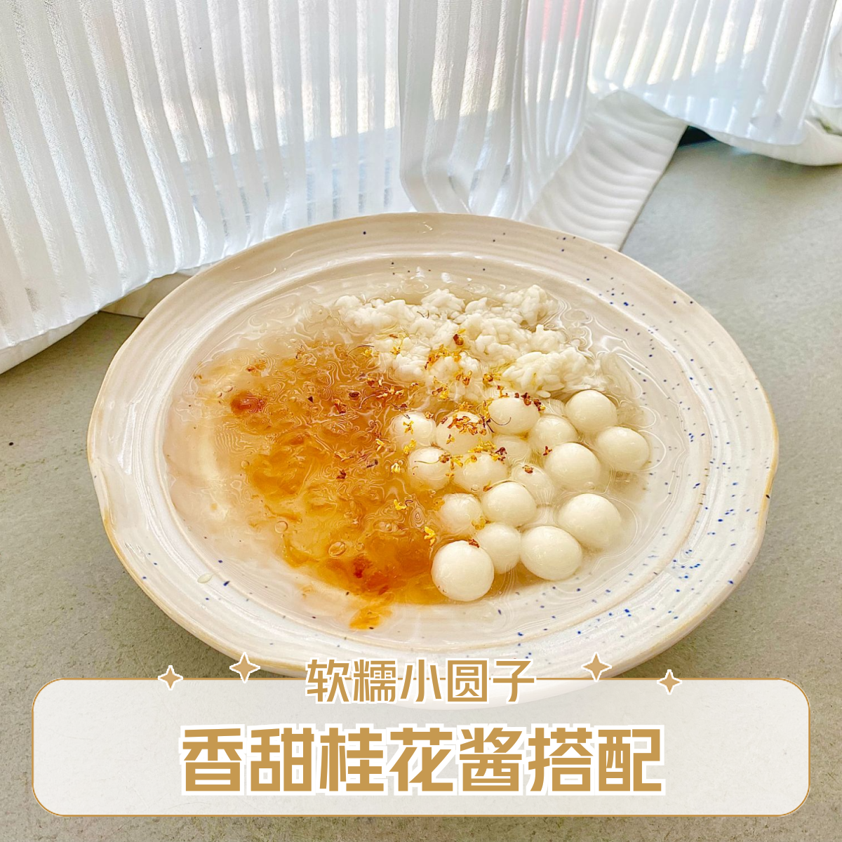 酒酿丸子-桃胶银耳甜汤