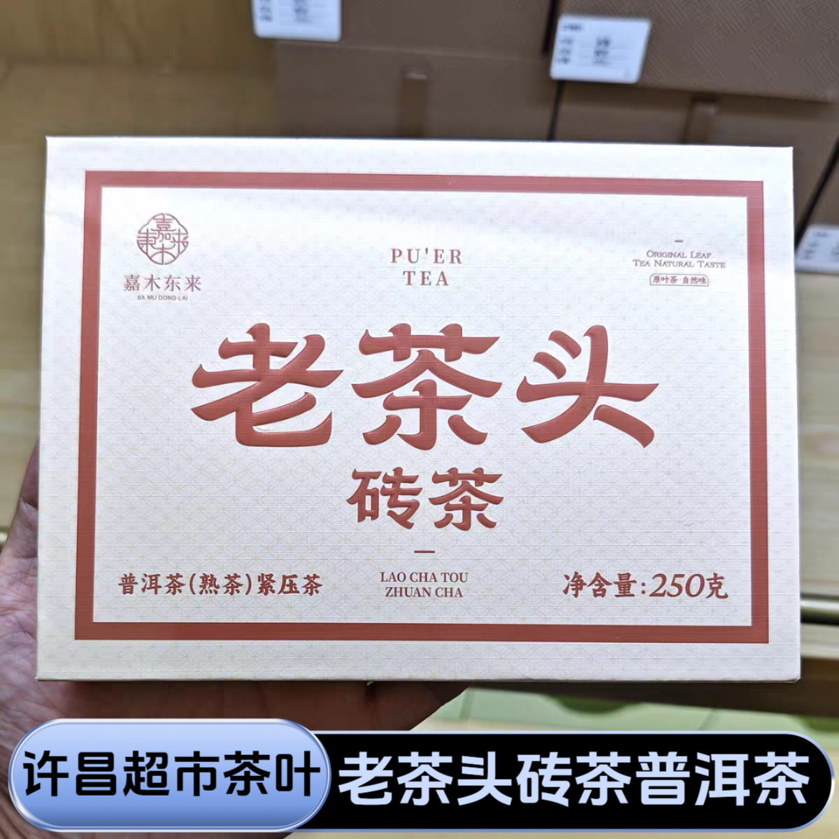 许昌超市茶叶老茶头砖茶普洱茶熟茶紧压茶盒装250克正品代购