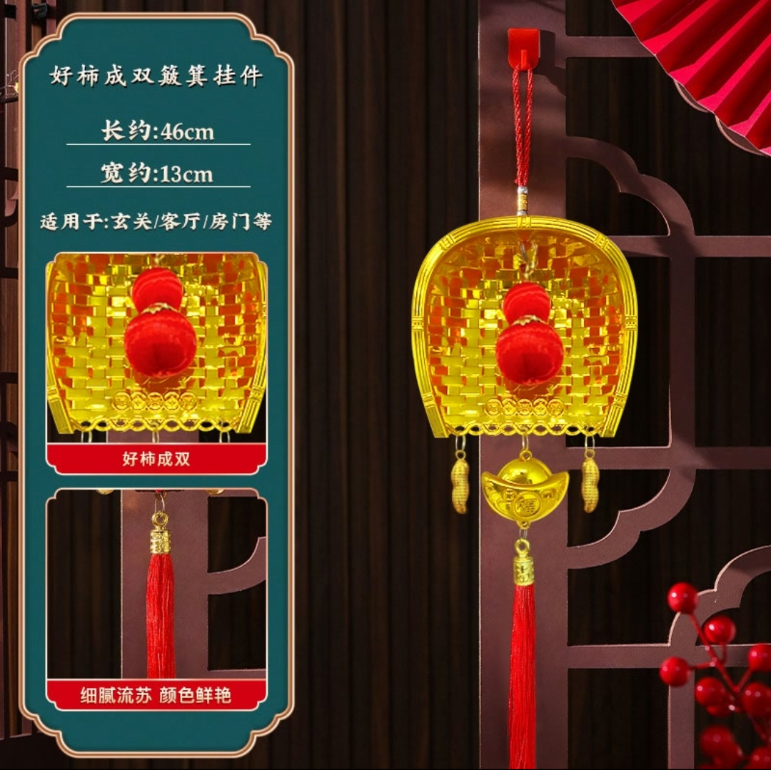【一对装】2026新年簸箕挂件好柿成双金元宝家用客厅乔迁之喜装饰