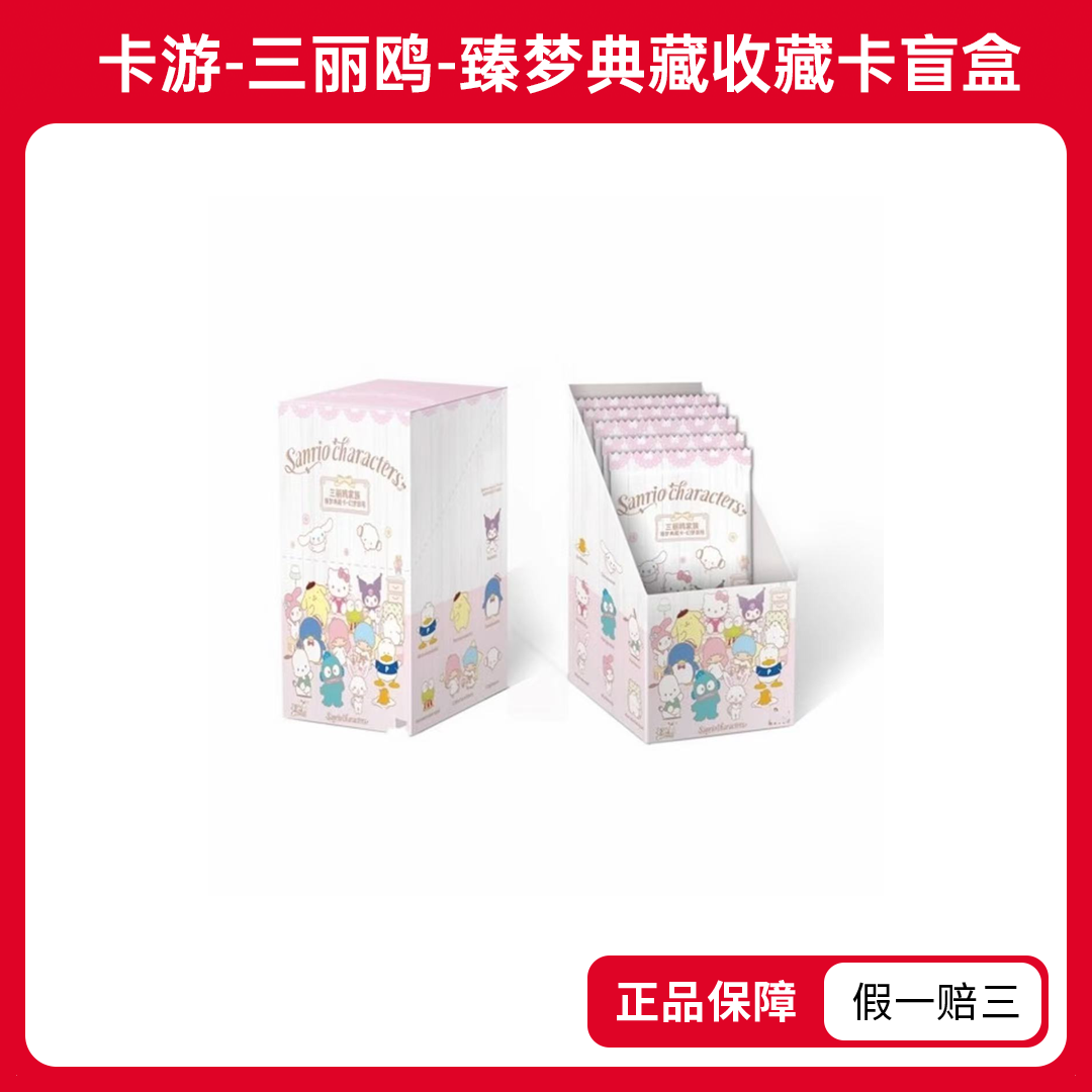 【玩法合集】卡游-三丽鸥臻梦典藏收藏卡盲盒（代拆）