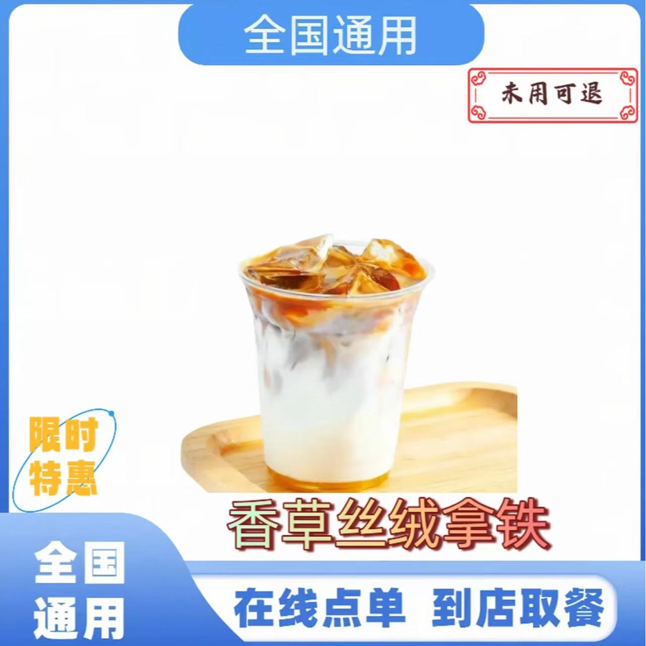 瑞⭐咖啡香草丝绒拿铁【全国通用】未使用可退  到店自取