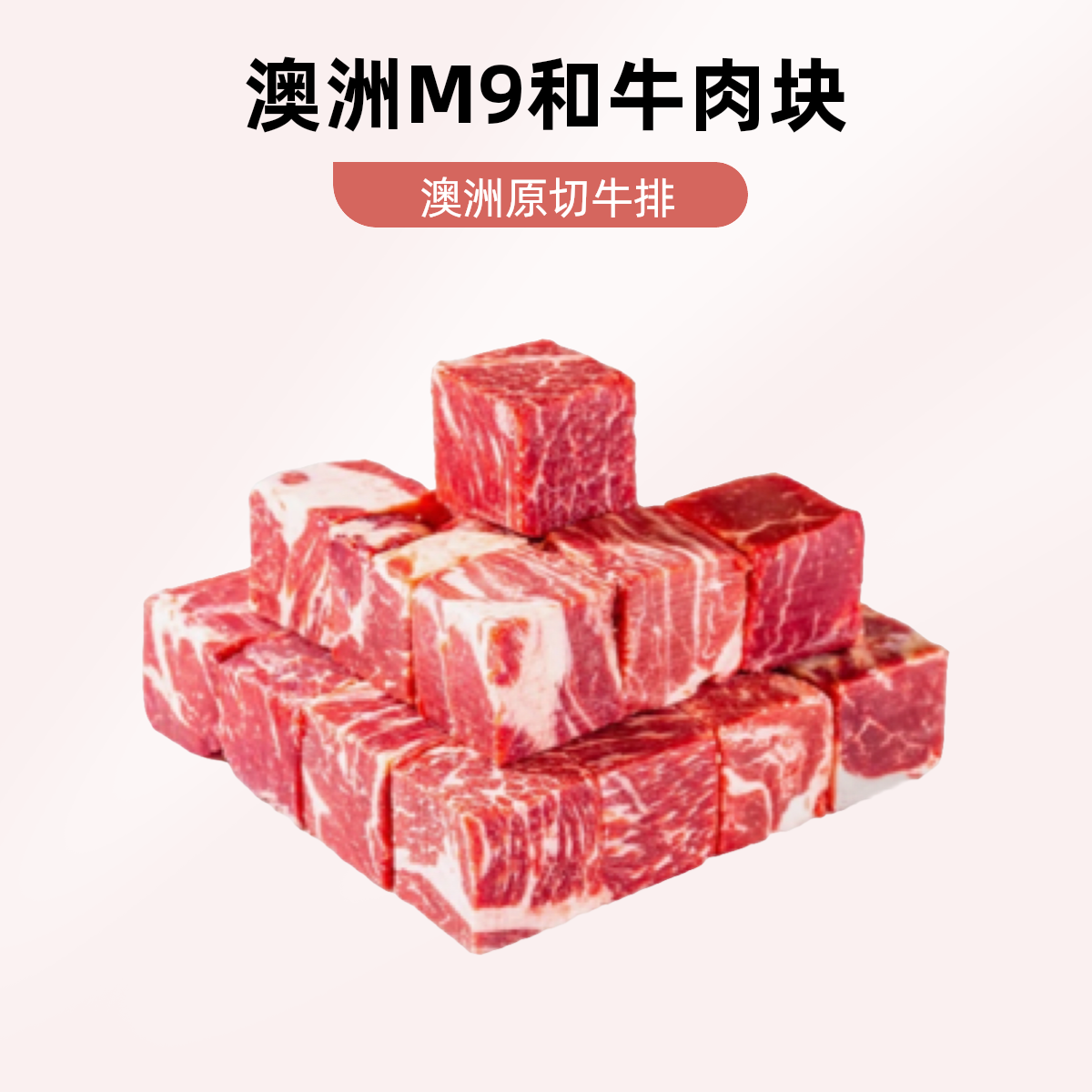 原切牛排澳洲M9原切谷饲和牛雪花肉块