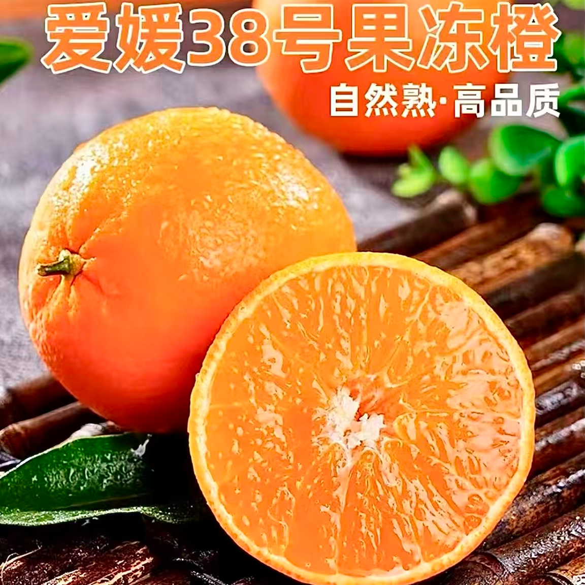 四川正宗爱媛38号果冻橙大果坏果包赔带箱9-10斤