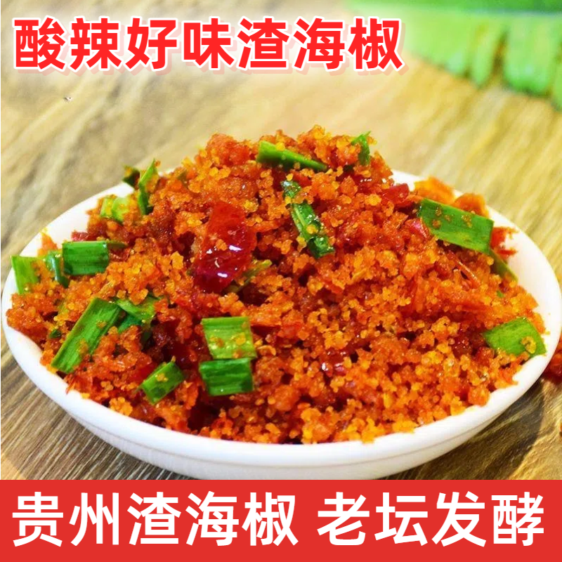 贵州特产渣海椒榨广椒下饭菜传统家乡味美食调料辣椒酸辣子250g