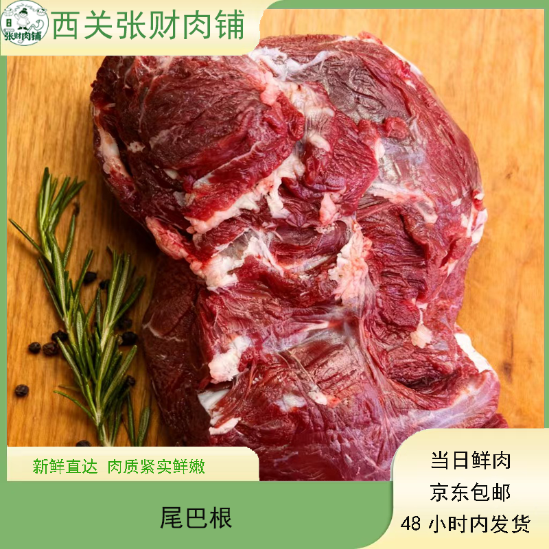 清真瘦肉牛尾巴根（切完的订单不退）
