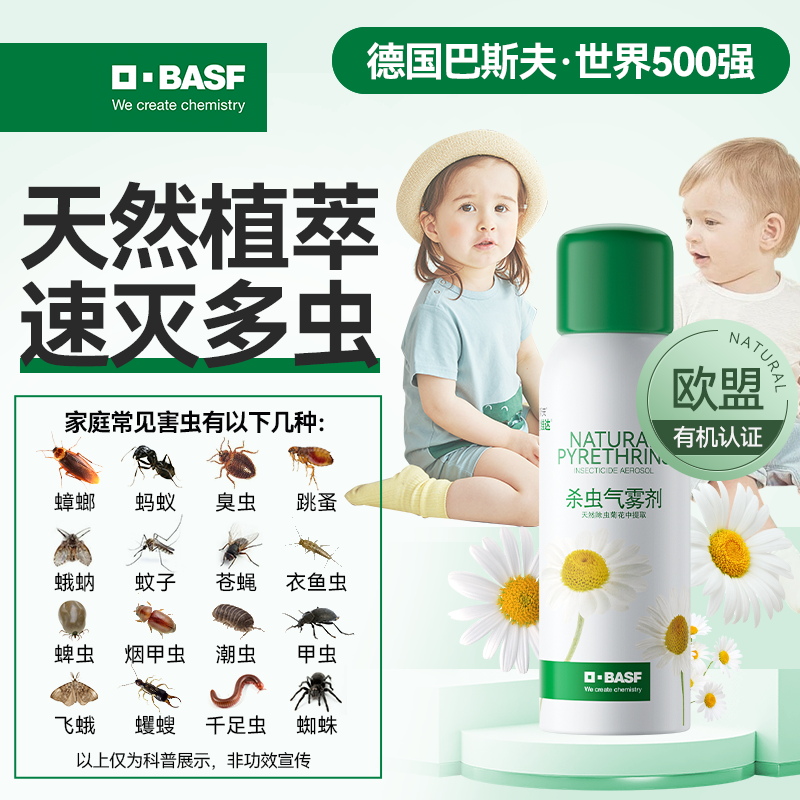 【巴斯夫】巴斯夫植物源杀虫喷雾天然灭花蚊子伊蚊苍蝇蟑螂螨虫正品