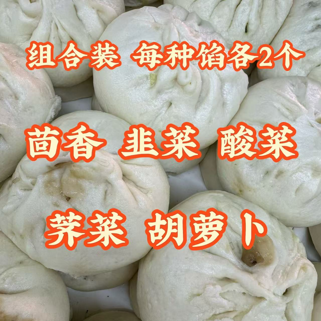 【手工大包子组合-10个装】现做现发！荠菜馅/茴香馅/韭菜馅/酸菜馅/胡萝卜馅（各2个）优质农产品新鲜