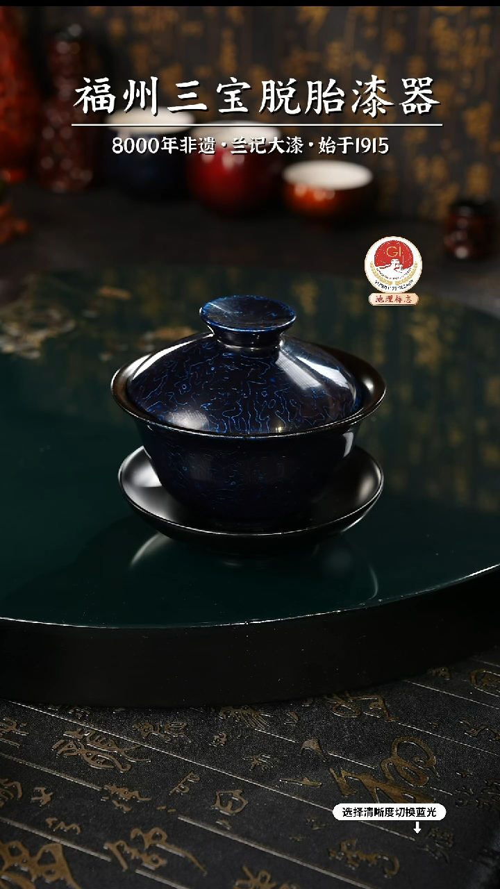 【闪购商品】大漆漆器 金虫蓝三才盖碗