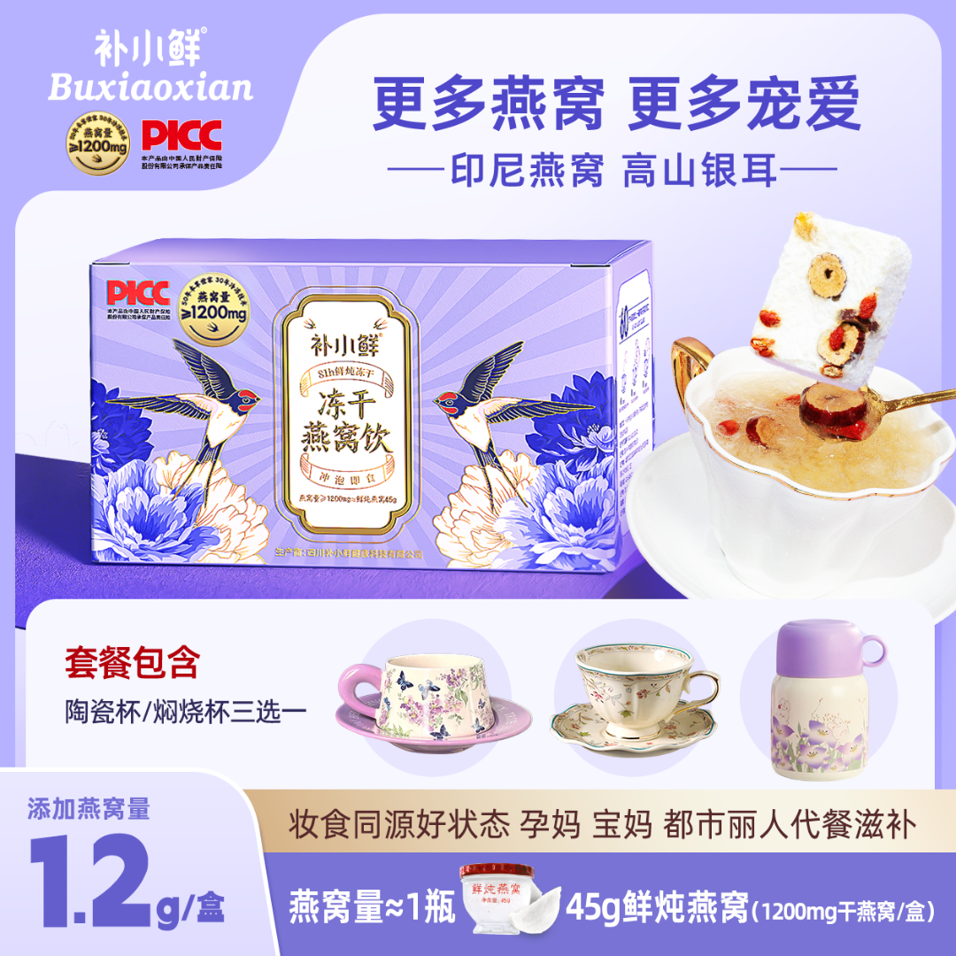 【年套餐】补小鲜冻干燕窝饮1.2g燕窝量/盒 81h鲜炖冻干冲泡即食