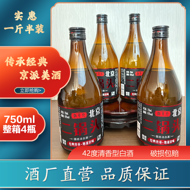 酒员外北京二锅头 清香型白酒 42度 一斤半 整箱4瓶42度750
