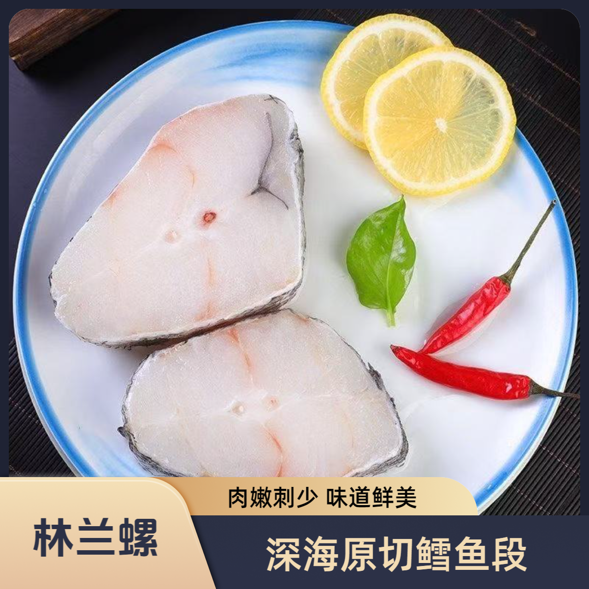 林蓝螺 深海鳕鱼中段大块400g/袋原切宝宝辅食孕妇营养肉质鲜嫩
