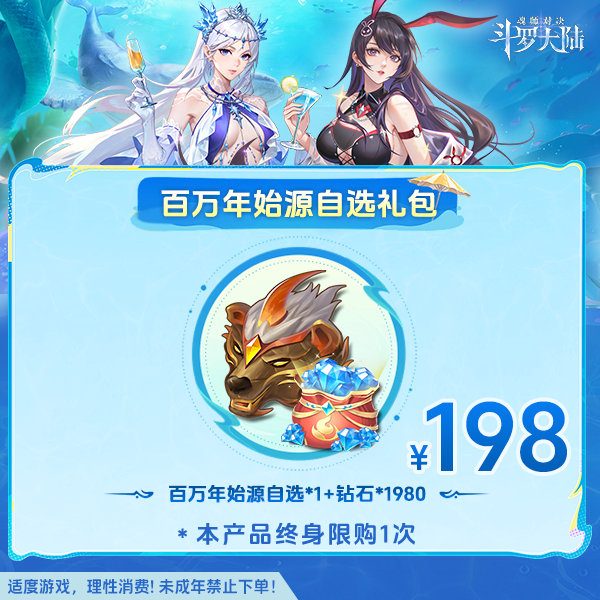 斗罗大陆魂师对决【百万年始源自选礼包】-未成年禁止下单