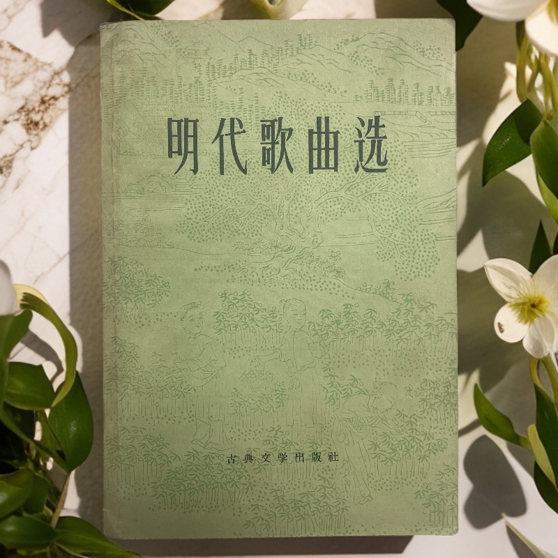 9新  明代歌曲选（路工编）古典文学出版社1956年1版1957年2印E