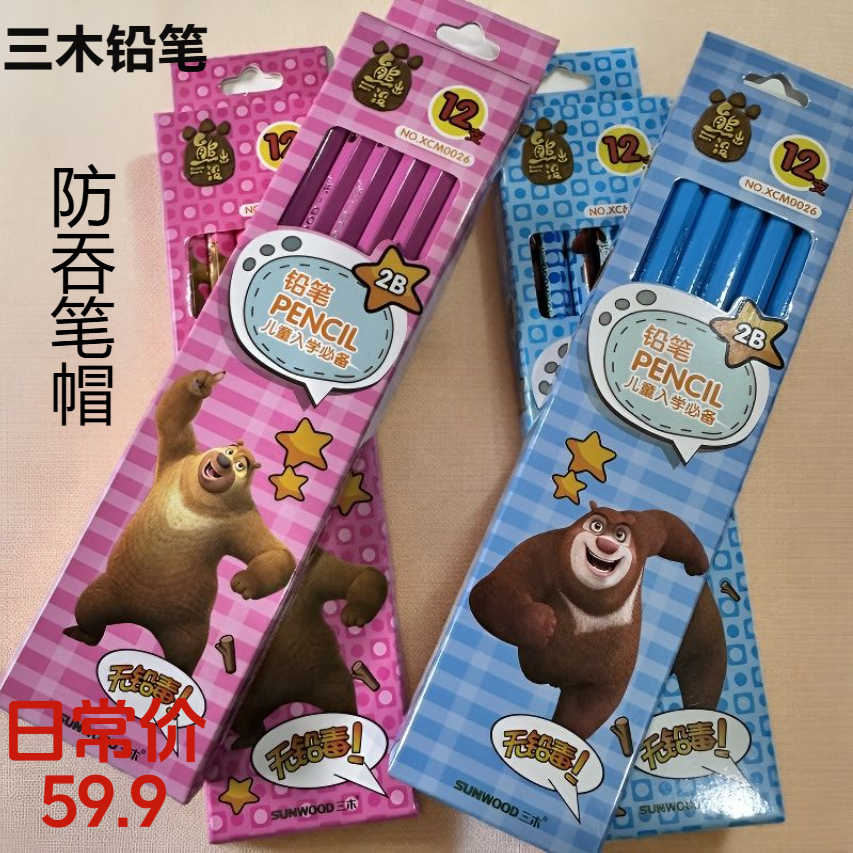 三木铅笔熊出没联名儿童铅笔防吞笔帽2B铅笔幼儿园小学生铅笔