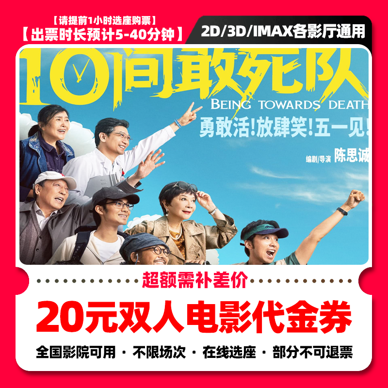 【10间敢死队电影票团购】9.8代20元双人电影票抖音团票券 需补差