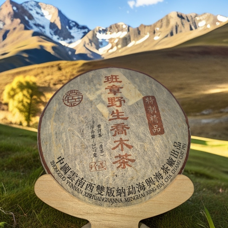 2003年班章野生乔木茶 特制精品 普洱生茶