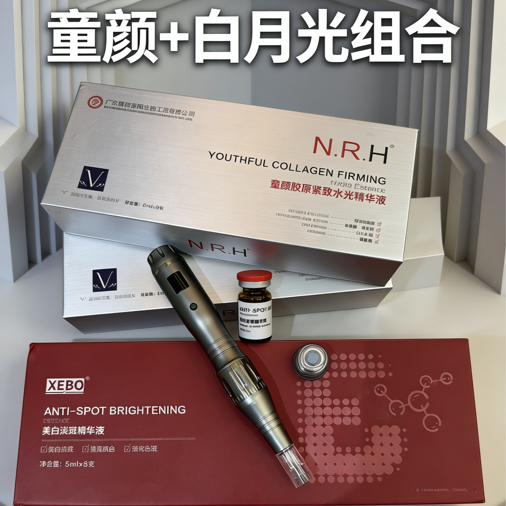 暨南暨大美白水光+童颜乳酸水光