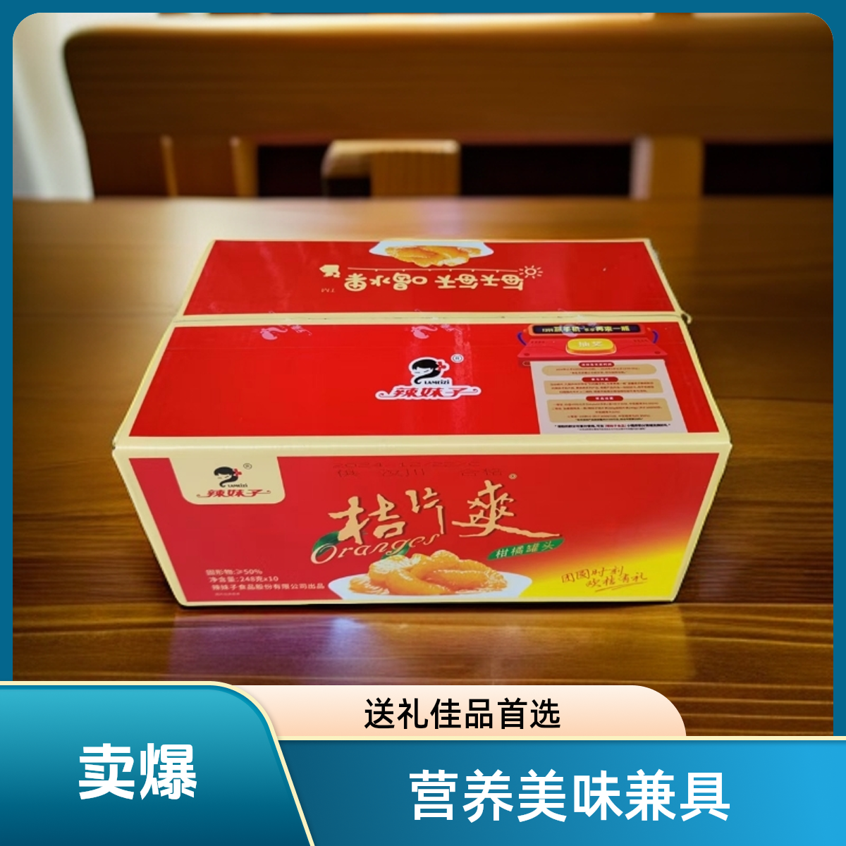 辣妹子桔片爽248g*10新日期