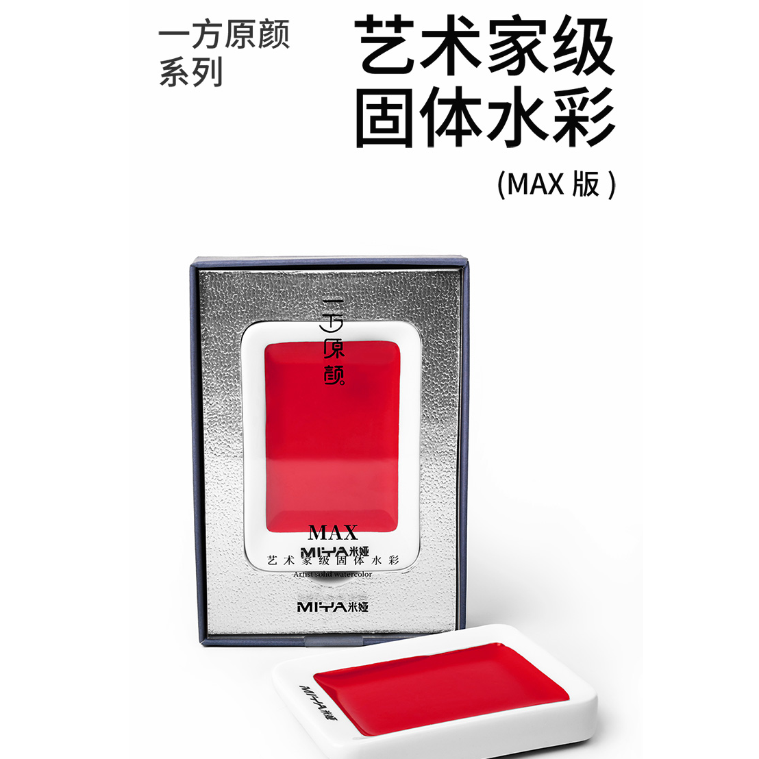 米娅一方原颜固体水彩套装MAX版专业级水彩颜料加大款便携式水彩