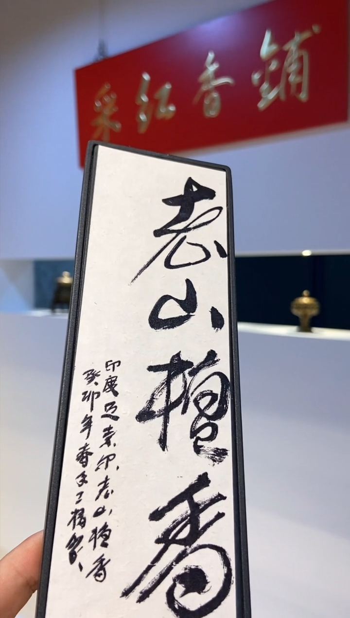 线香私房香癸卯老山盘香