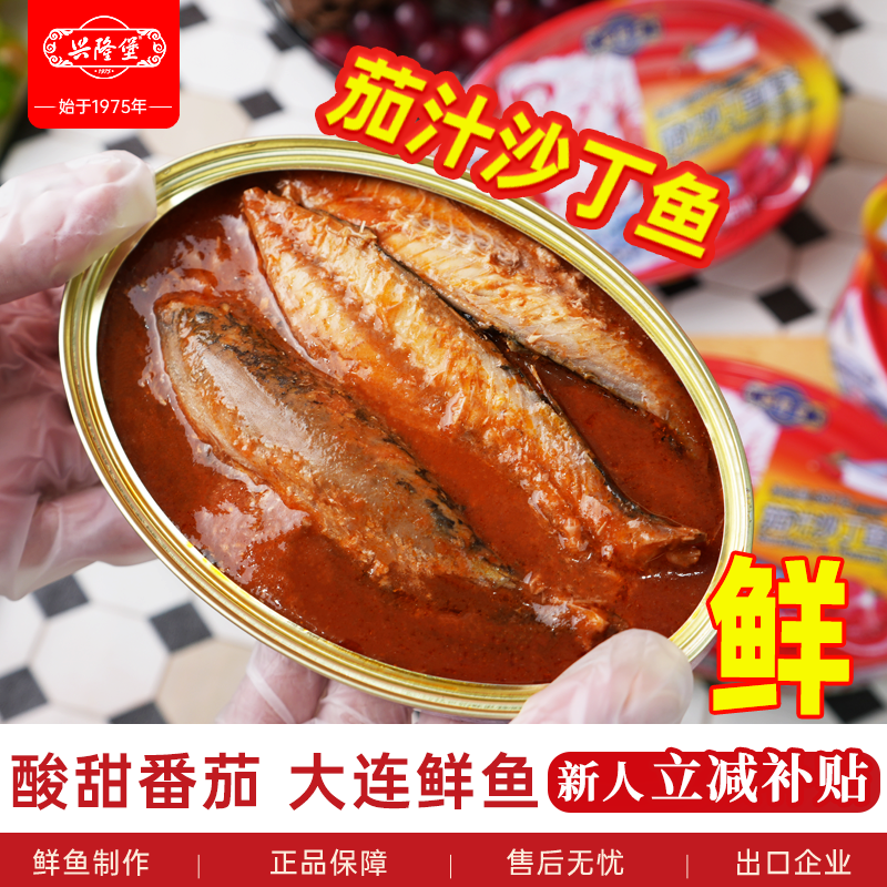 老式茄汁沙丁鱼罐头397克即食刺少正宗大连鲜鱼制作下饭菜鲜美
