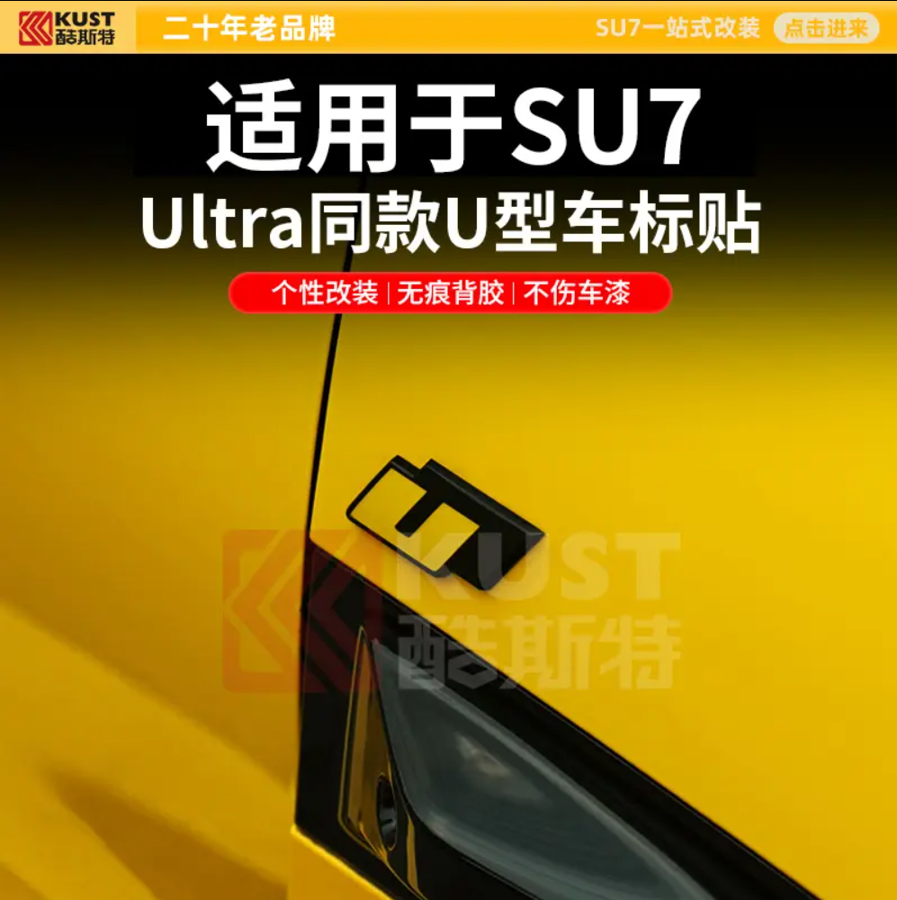 KUST/酷斯特SU7专用Ultra同款U型车标贴个性汽车车标改装件