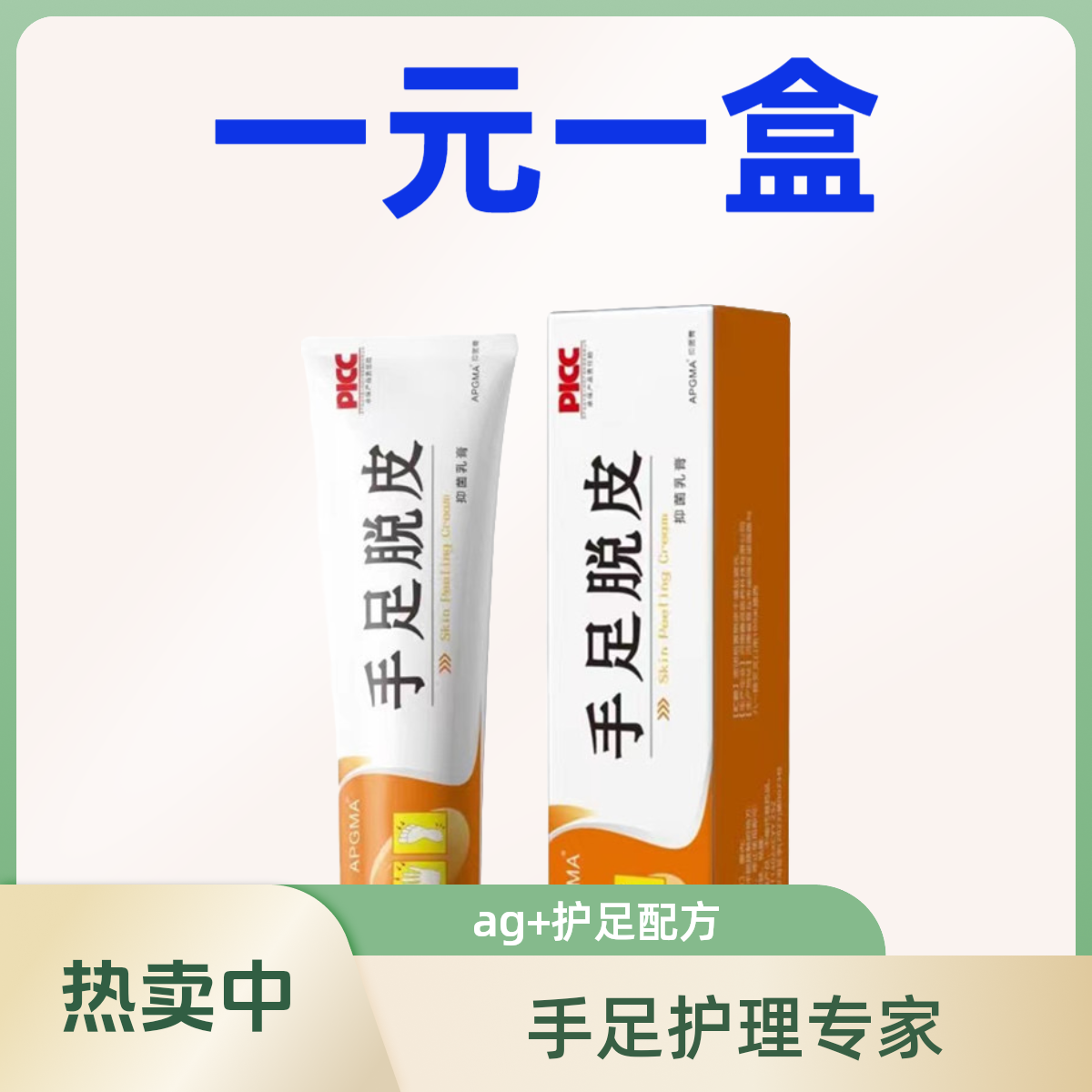 【一元一盒】手足脱皮膏脚后跟皴裂膏粗糙脱皮干裂龟裂膏护手护足霜