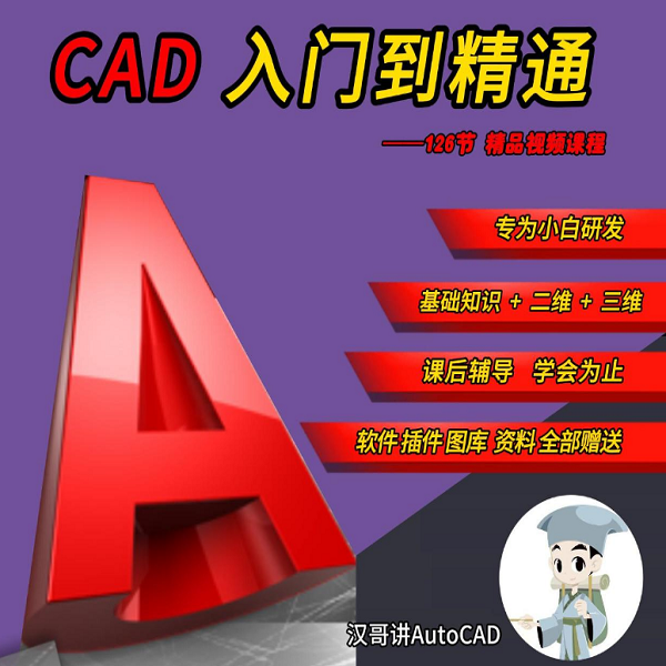 《CAD零基础入门到精通》线上视频课