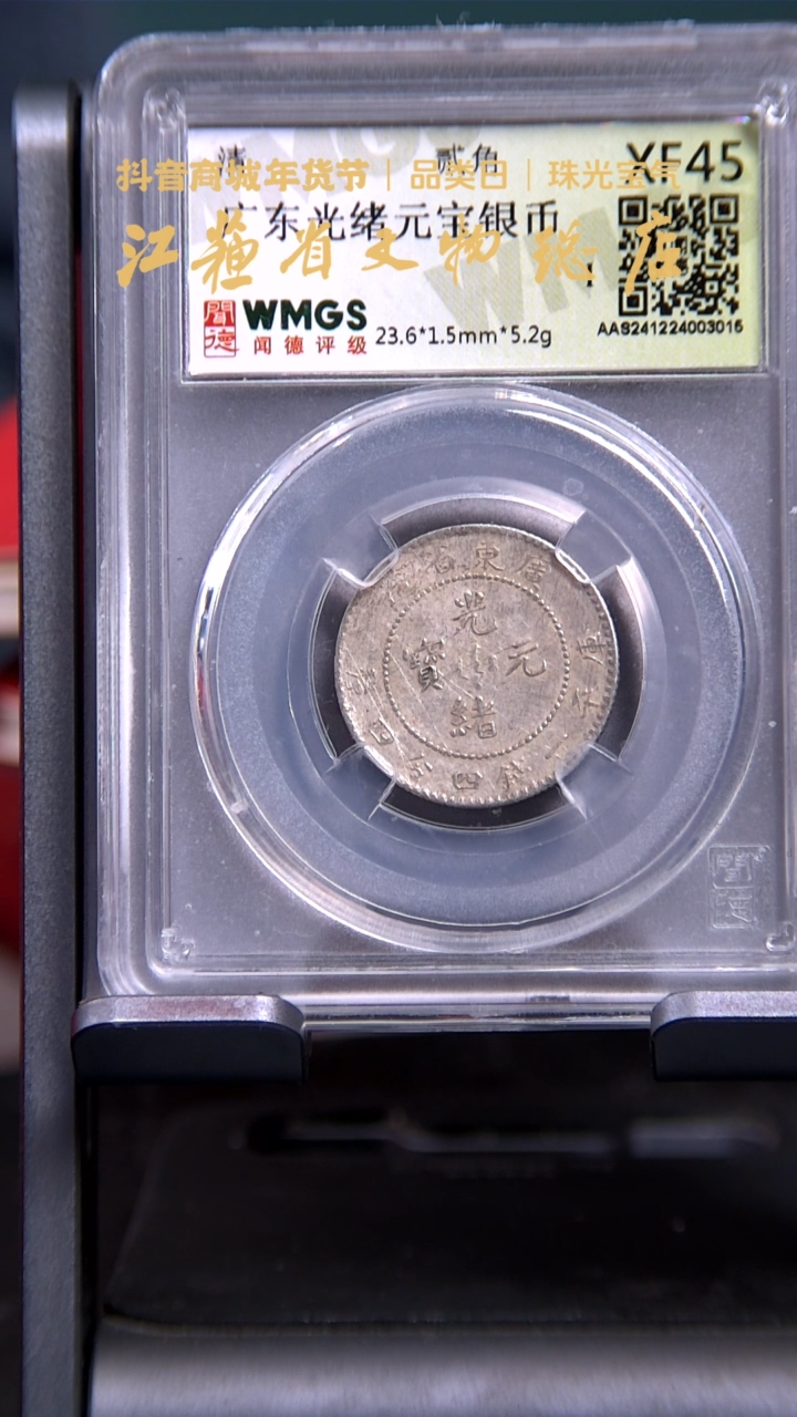 【闪购商品】银3015*广东光绪贰角银币/XF45