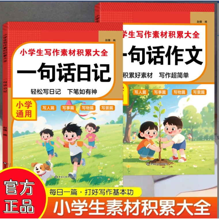 小学生一句话日记作文起步人教版语文一年级二年级三年级入门辅导