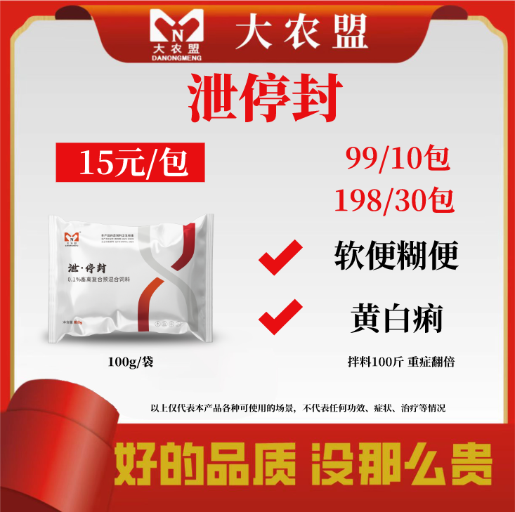 大农盟——饲料添加剂——泄停封（100g/袋）
