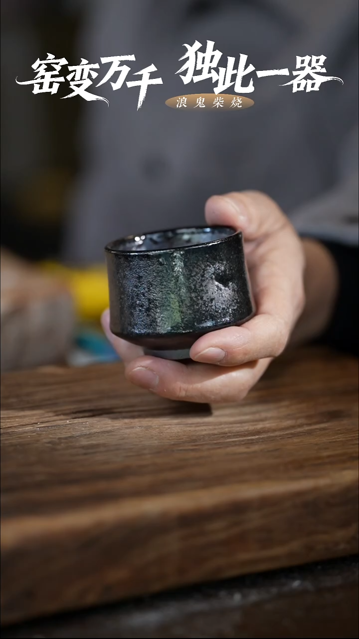 浪鬼柴烧-鬼烧无相系列 杯