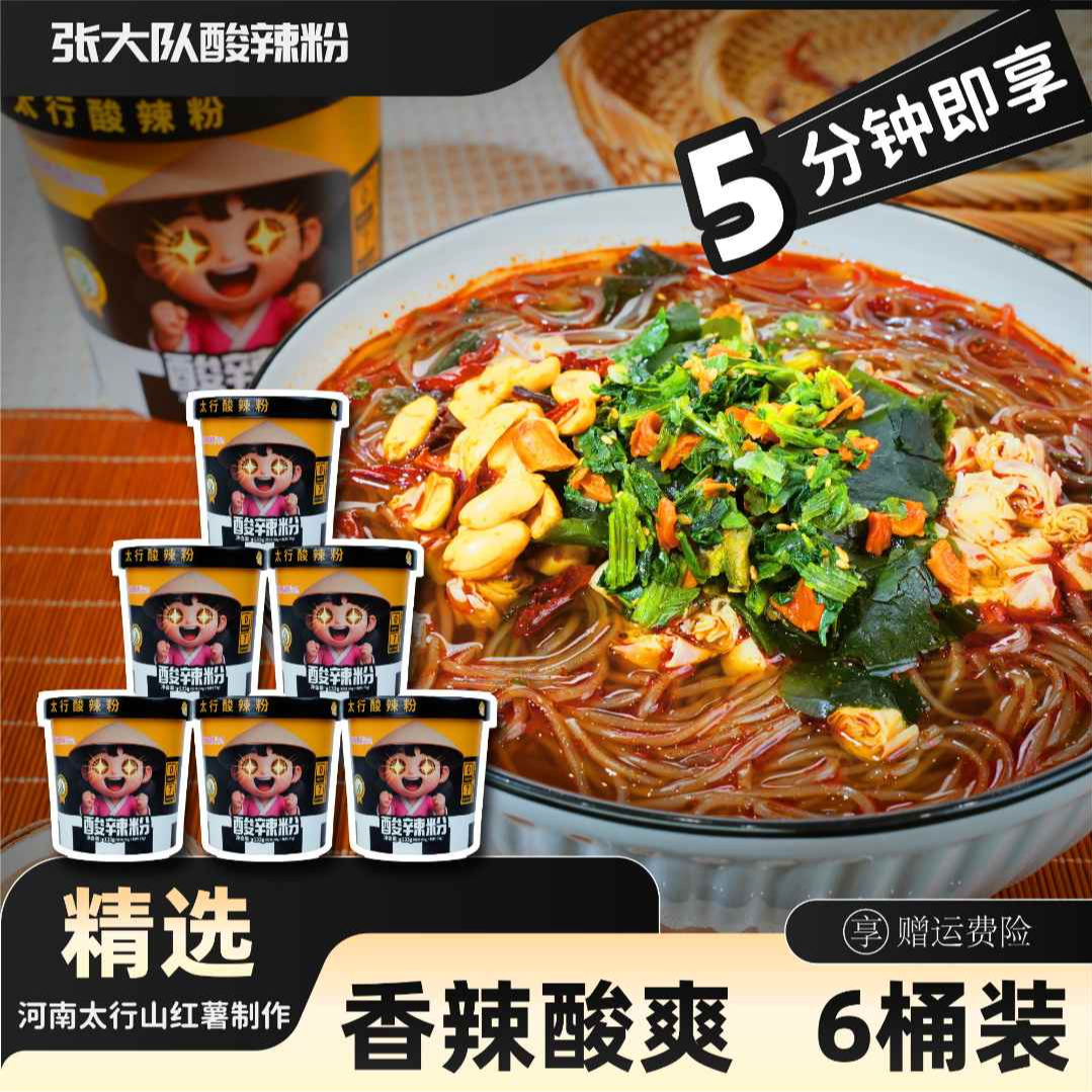 【全新升级】张大队纯红薯酸辣粉133g*6桶装/箱 夜宵速食代餐酸辣粉