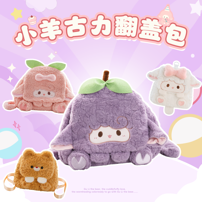 【小羊古力】小羊古力正品翻盖包集合