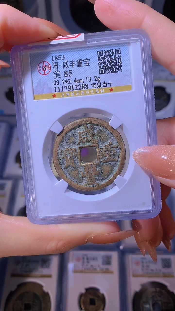 【闪购商品】铜清代咸丰宝泉当十