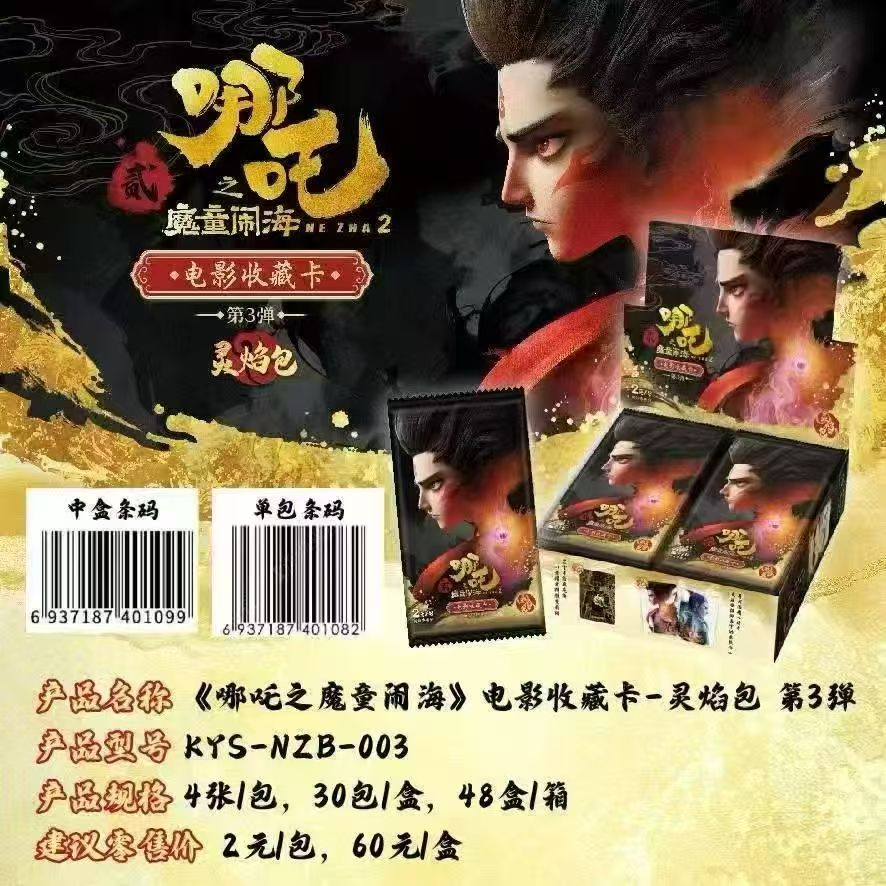 【疯狂抓对子】哪吒魔童闹海灵焰包第三弹收藏卡默认代拆