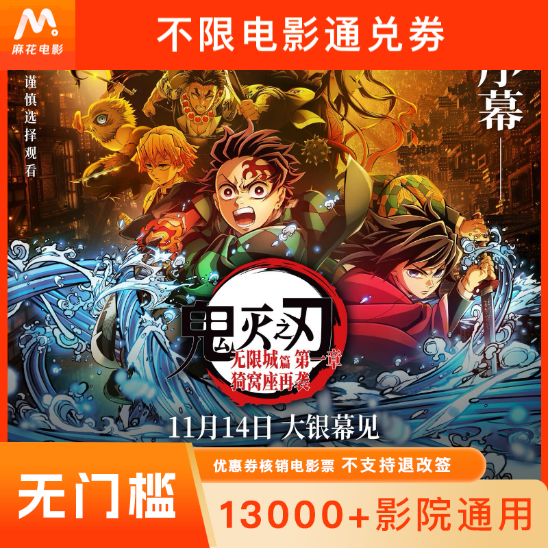 【鬼灭之刃：无限城篇 】双人30元电影票代金券电影票抖音团票