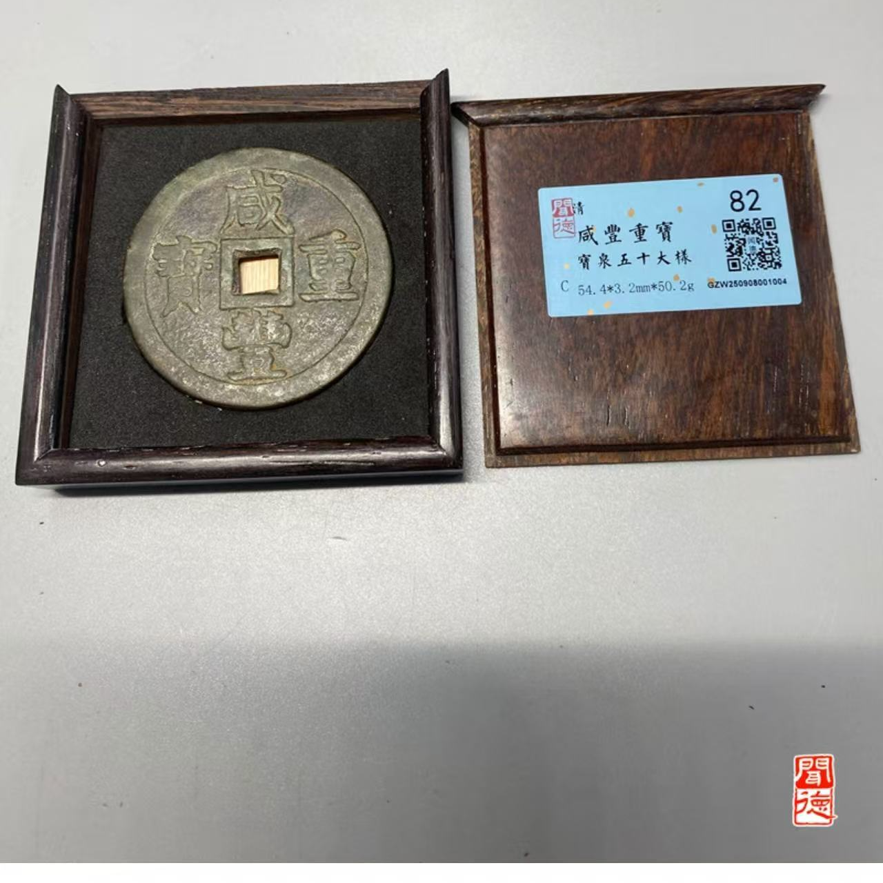 （青）咸丰当五十宝泉大样82