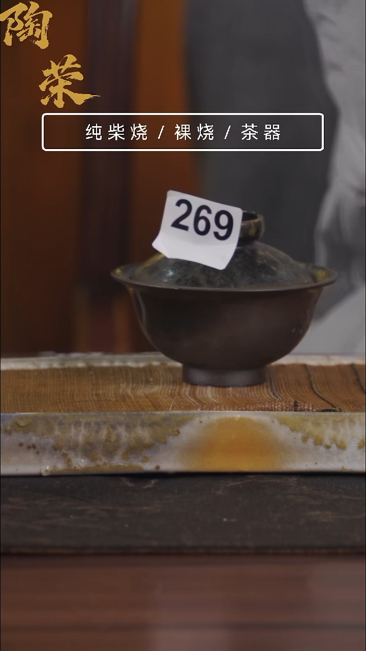 陶荣柴烧手工制作269