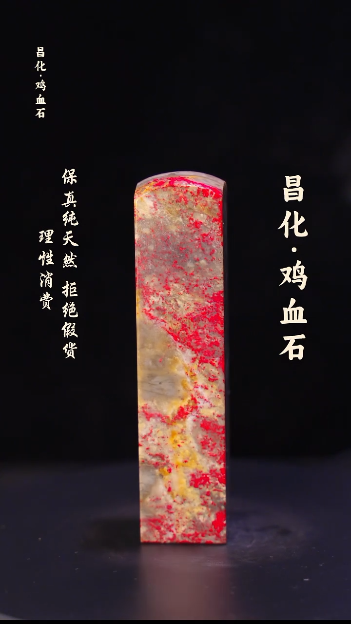 昌化石印石 正宗昌化鸡血石印章石料一方HJ
