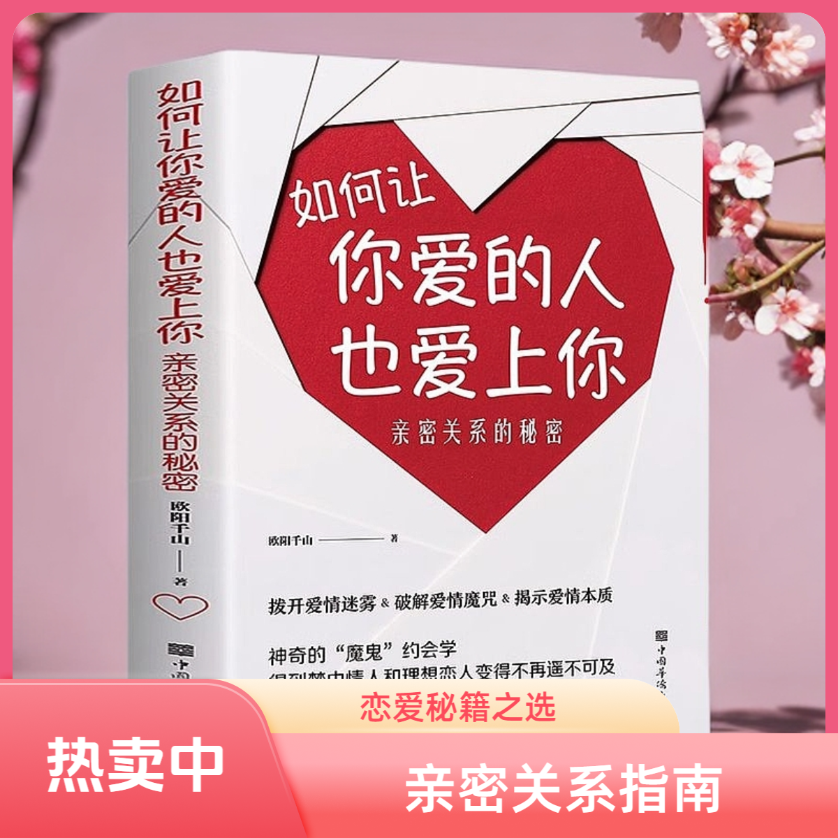 如何让你爱的人也爱上你 亲密关系的秘密情感书籍