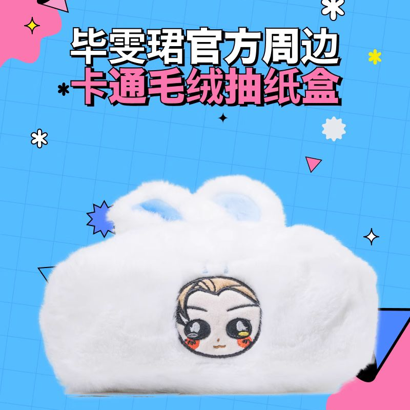 【赠品】明星周边随机款毛绒抽纸盒